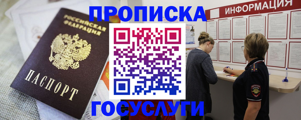 прописка регистрация в Мурманске